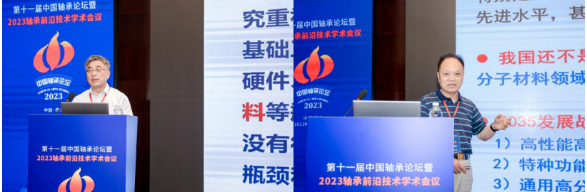 第十一届中国轴承论坛暨2023轴承前沿技术学术会议召开(图3)