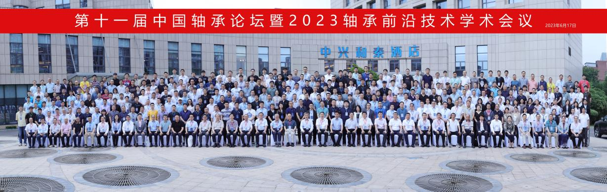 第十一届中国轴承论坛暨2023轴承前沿技术学术会议召开