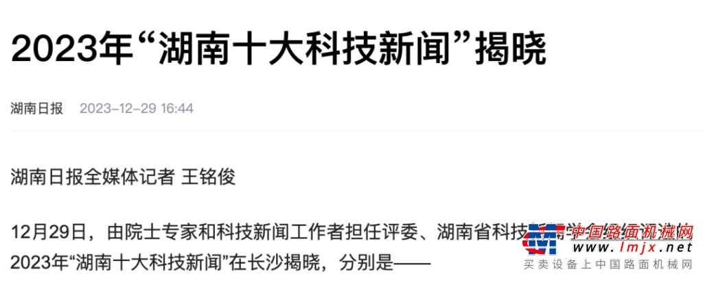 独中两元！2023“湖南十大科技新闻”揭晓铁建重工全球最大直径盾构机主轴承和全球首台可变径斜井TBM“天岳号”双双入选