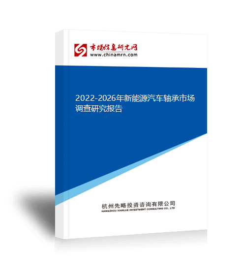 2022-2026年新能源汽车轴承市场调查研究报告