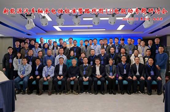 米乐网站 M6米乐新能源汽车轴承电蚀标准暨路线研讨会成功举办