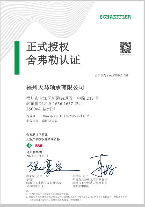 福州天马轴承有限公司参加舍弗勒中国区2024年工业合作伙伴大会(图4)