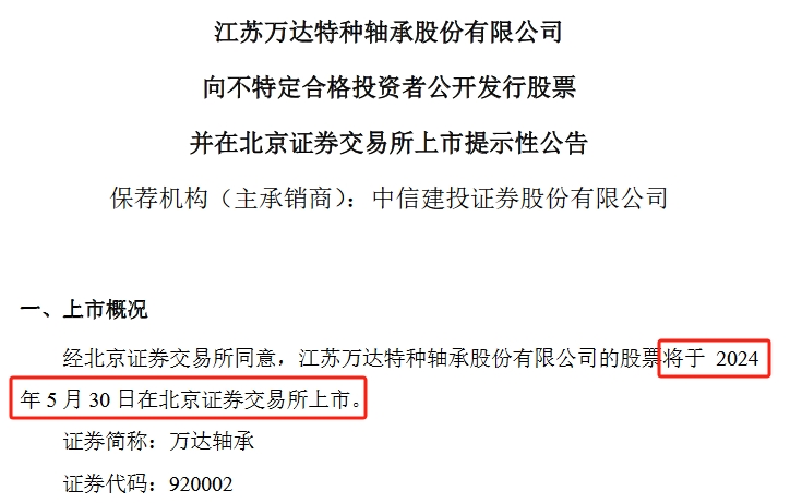 万达轴承5月30日北交所上市 米乐m6网站2024年第一季度净利润增长3152%