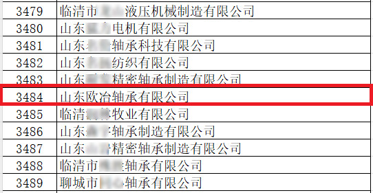 米乐m6官网欧冶轴承入选山东省2024年度专精特新中小企业公示名单