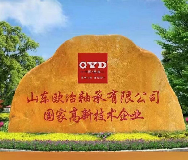 米乐m6官网欧冶轴承入选山东省2024年度专精特新中小企业公示名单(图2)