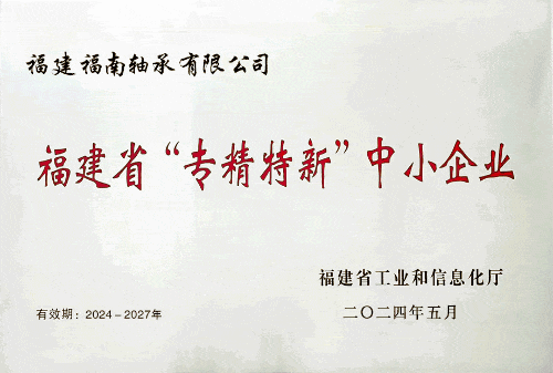 福南轴承：成功荣获2024年福建省“专精特新”企业助推行业可持续发展