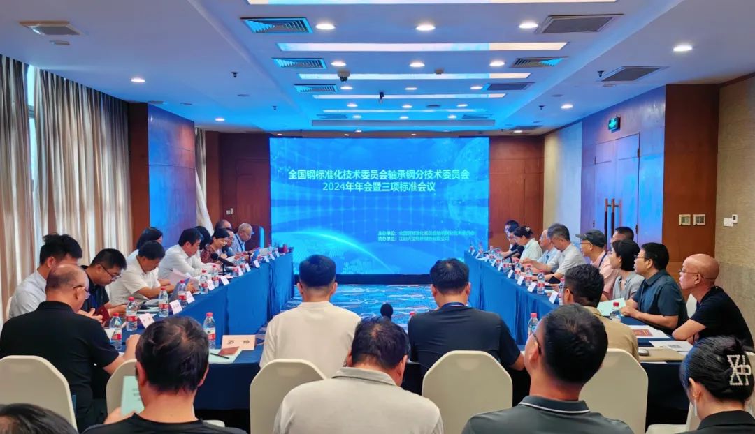全国钢标准化技术委员会轴承钢分技术委员会2024年年会隆重召开