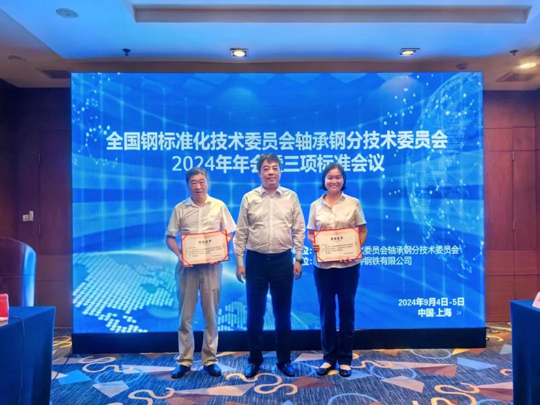 全国钢标准化技术委员会轴承钢分技术委员会2024年年会隆重召开(图3)