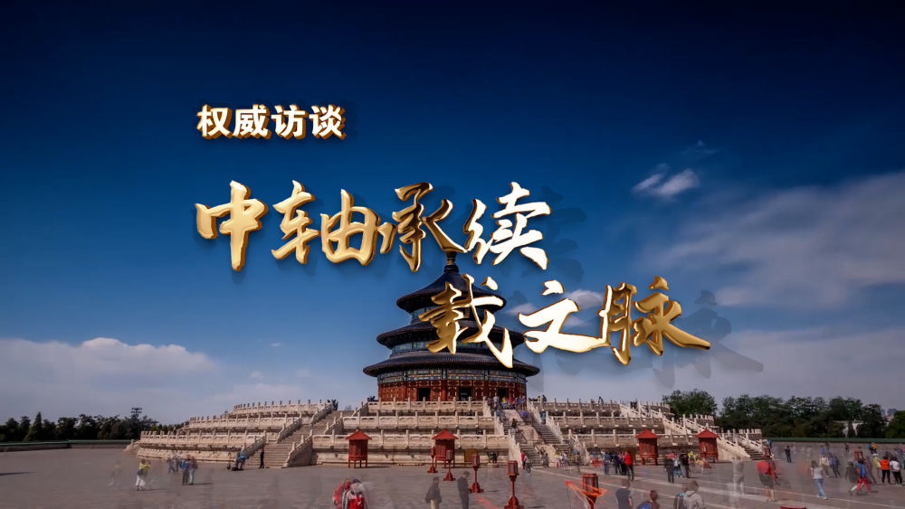 权威访谈丨中轴承续载文脉(图7)
