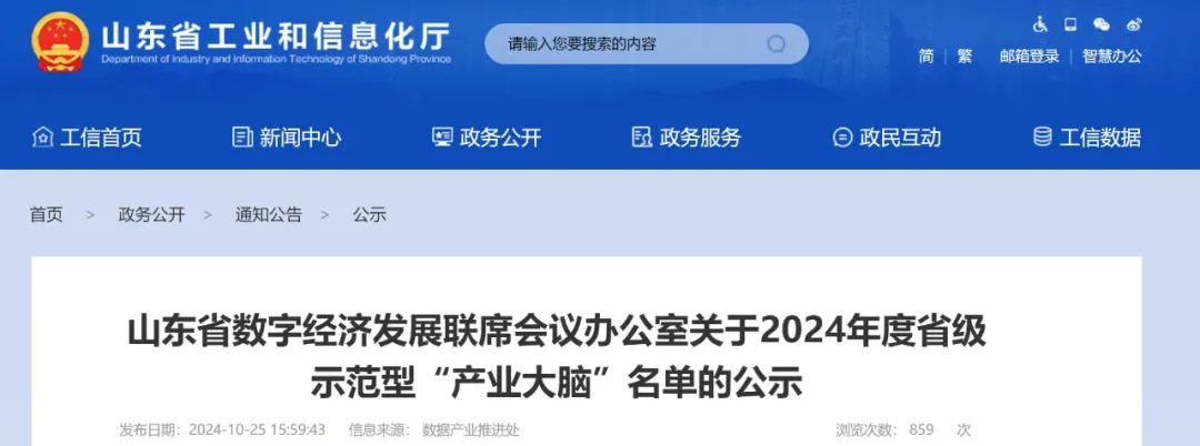 2024年度省级示范型“产业大脑”名单公示聊城1个上榜！