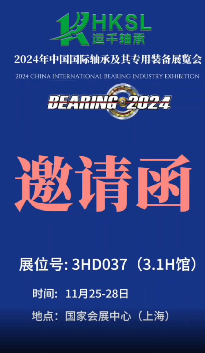 山东运千轴承科技有限公司诚邀您参加2024中国国际轴承展
